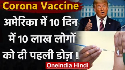Corona Vaccine: US में 10 लाख लोगों को दी गई टीके की पहली खुराक | वनइंडिया हिंदी