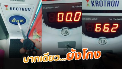 ทัวร์ลง ! หนุ่มเผยกลโกงชั่งน้ำหนักไม่หยอดเงิน ชาวเน็ตจวก บอกบาทเดียวยังเอา