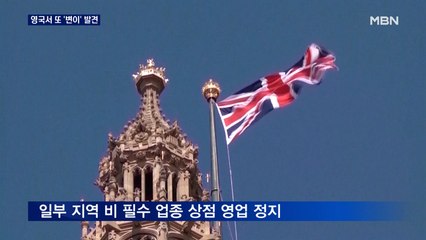 영국 '남아공발 변이' 또 발견…확진자 사상 최다 4만 명 육박