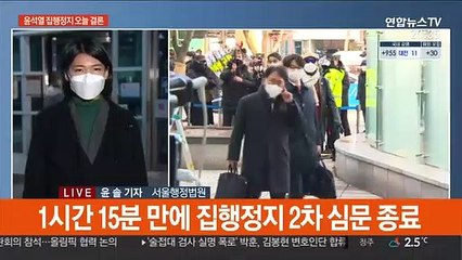 윤석열 집행정지 심문 절차 종료…결정 임박