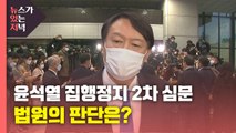 [뉴있저] 윤석열 '정직 집행정지' 심문...검찰, 나경원 고발 모두 불기소 / YTN