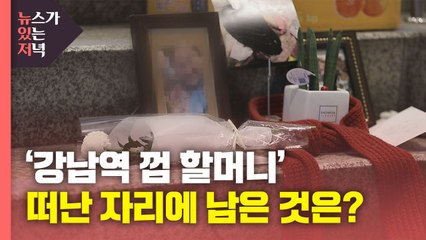 [뉴있저PD리포트] '강남역 껌 할머니'가 떠난 자리 / YTN