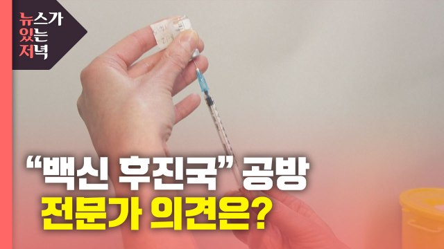 [뉴있저] '백신 후진국' 질타하는 언론 보도...전문가 의견은? / YTN