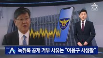 이용구 폭행 녹취록 공개 요구에…경찰 “사생활 침해” 거부