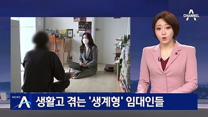 생계형 임대인들도 눈물 “소득 없어 은행 이자도 못 내”