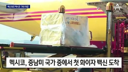 중남미도 백신 접종 시작…멕시코서 도착 모습 생중계