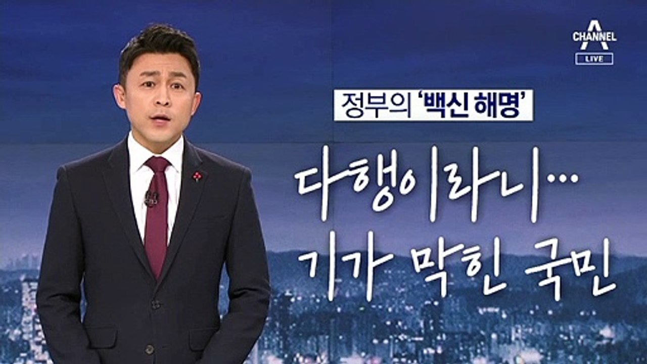 [뉴스A 클로징]백신 못 구한 게 다행이라니…