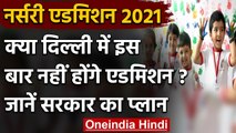 Nursery Admissions 2021: Delhi में नहीं होंगे एडमिशन ? Kejriwal Govt. का ये प्लान | वनइंडिया हिंदी