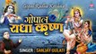 Gopal Radha Krishna | राधा-कृष्ण जी का मनमोहित कर जाने वाला भजन | Sanjay Gulati - BBM Series