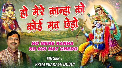 हो मेरे कान्हा को कोई मत छेड़ो | Radha Krishna Bhajan | Prem Prakash Dubey | Banke Bihari Music