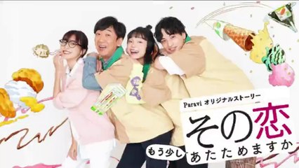 恋あたスピンオフ/その恋もう少しあたためますか最終回6話＜パラビオリジナル＞