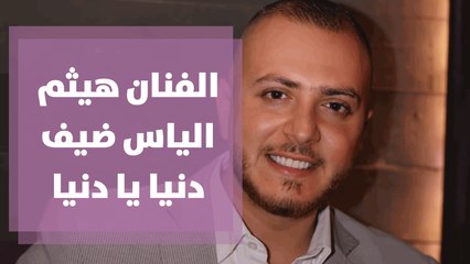 تراتيل من الفنان هيثم الياس بمناسبة عيد الميلاد المجيد