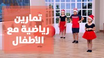 تمارين رياضية مع الأطفال بمناسبة عيد الميلاد