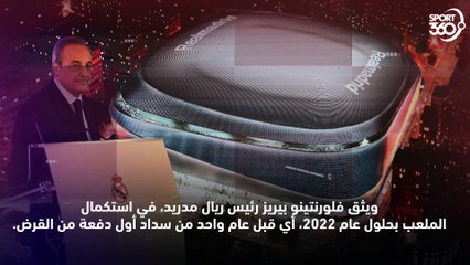 ملعب برنابيو الجديد ثورة عصرية ستنعش ريال مدريد