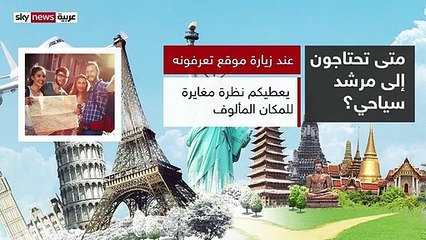 7 أسباب تحتم عليك اصطحاب مرشد سياحي خلال السفر