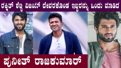 " Yuvarathnaa " ನಿಗಾಗಿ ಒಂದಾದ, Rakshit Shetty,  Vijay Devarakonda | Filmibeat Kannnada