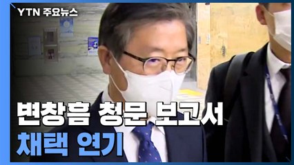 변창흠 청문 보고서 채택 연기..."28일 합의 시도" / YTN