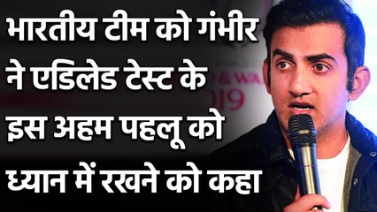Gautam Gambhir का Team India को Advice, कहा- इस बात को हमेश ध्यान में रखना| Oneindia Sports