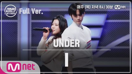 [6회/풀버전] UNDER 김현우, 성혜린 - I @팀배틀 미션