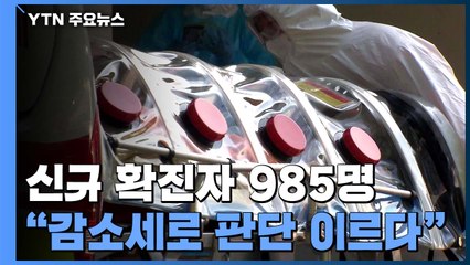 신규 환자 천 명대 아래로..."감소세로 보긴 일러" / YTN