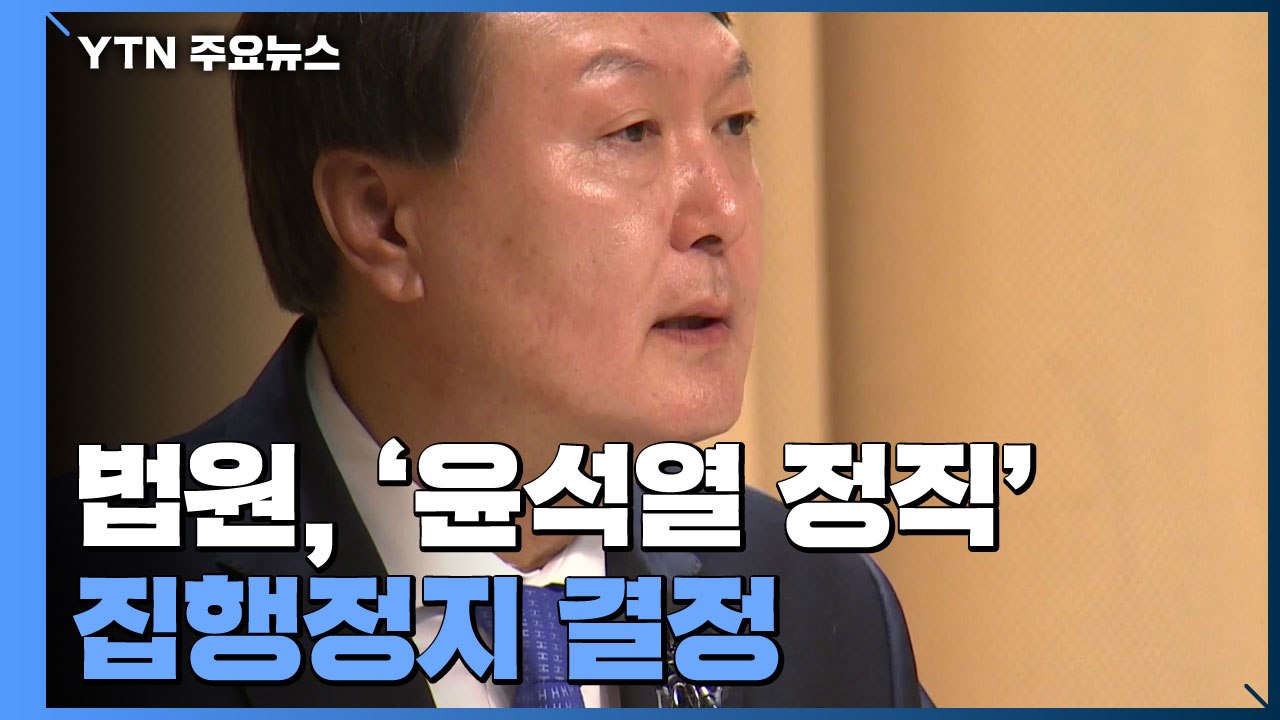 법원, 윤석열 징계 집행정지 일부 인용...윤석열 재복귀 / YTN