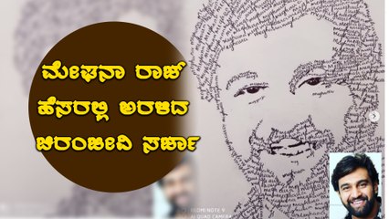 ವೈರಲ್ ಆಯ್ತು Meghana Raj ಹೆಸರಲ್ಲಿ ಮೂಡಿದ ಚಿರು ವಿಡಿಯೋ | Filmibeat Kannada