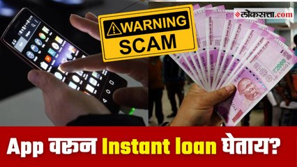 App वरून Instant loan घेताय?; मग आधी RBI चा इशारा वाचा
