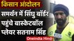 Farmers Protest: किसानों को समर्थन देने Singhu Border पहुंचे Player Satnam Singh | वनइंडिया हिंदी
