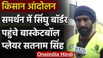 Farmers Protest: किसानों को समर्थन देने Singhu Border पहुंचे Player Satnam Singh | वनइंडिया हिंदी