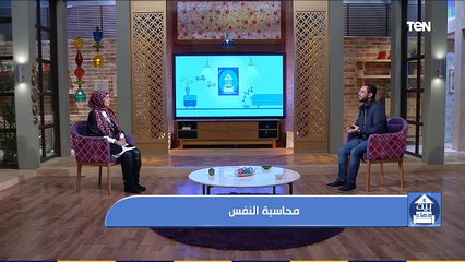 بيت دعاء | كيف نحاسب أنفسنا مع الدكتور صالح الشواف