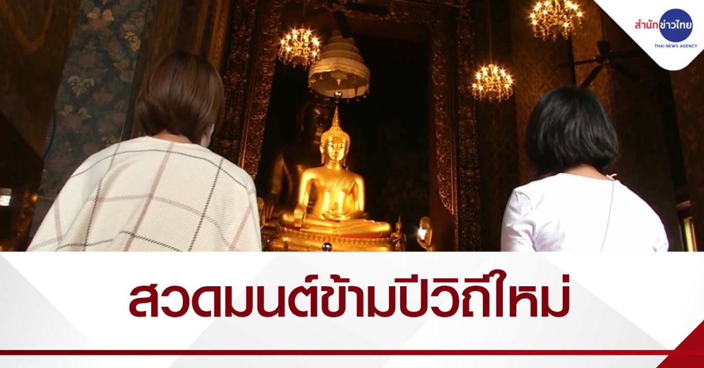 ปีใหม่นี้สวดมนต์ข้ามปีที่บ้าน (New Normal)