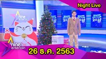 รายการไนน์เอ็นเตอร์เทนไนท์ไลฟ์ 26 ธ.ค. 2563