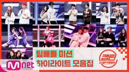 [캡틴] EP.6 팀배틀 미션 하이라이트 모음.ZIP★