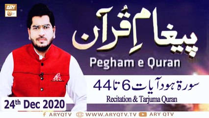 Paigham e Quran | Host : Muhammad Raees Ahmed | 24th December 2020 | ARY Qtv