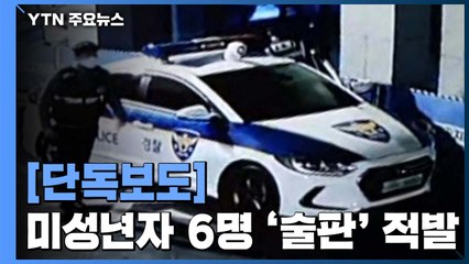 [단독] 미성년자 6명 '술판' 벌이다...이웃 신고로 발각 / YTN