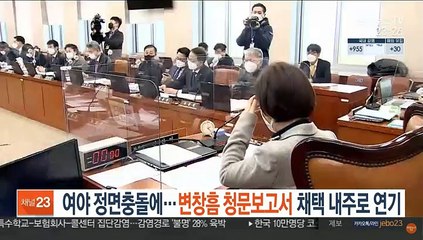 여야, 정면충돌에…변창흠 청문보고서 채택 내주로 연기