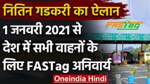 Nitin Gadkari का ऐलान: 1 January 2021 से देश में सभी वाहनों के लिए FASTag अनिवार्य | वनइंडिया हिंदी