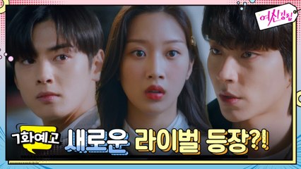 [예고] 새로운 라이벌 등장?! 문가영 지킴이 차은우x황인엽