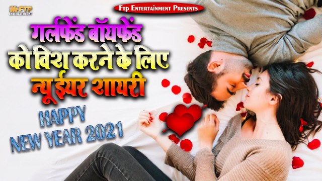 हैप्पी न्यू ईयर की शायरी 2021 || नए साल की नई शायरी 2021 || गर्लफ्रेंड बॉयफ्रेंड को विश करने के लिए न्यू ईयर शायरी || Happy New Year Shayari 2021 || New Year Shayari 2021