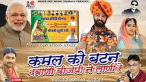 Bharatiya Janata Party - New BJP Dj Song 2021 || कमल को बटण दबाणो बिजेपी न लाणी रे || Latest Rajasthani Dj Mix Song 2021 || Marwadi Hit Song ||