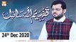 Tafheem ul Masail | Host : Syed Salman Gul | 24th December 2020 | ARY Qtv