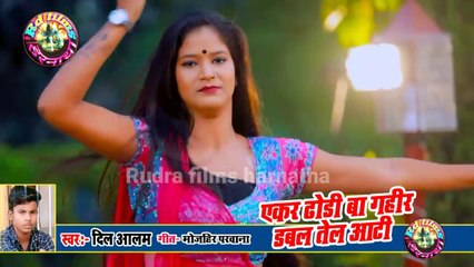 सिंगर दिल आलम का न्यू भोजपुरी धमाकेदार सॉन्ग Yekr dhori ba gahir dubl Tel aati re