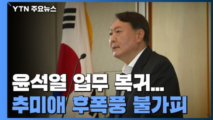 秋, 사의 표명에도 후폭풍 불가피...법원 결정엔 '침묵' / YTN