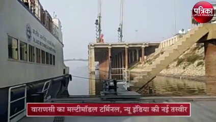 वाराणसी का मल्टीमॉडल टर्मिनल, न्यू इंडिया के विकास की नई तस्वीर