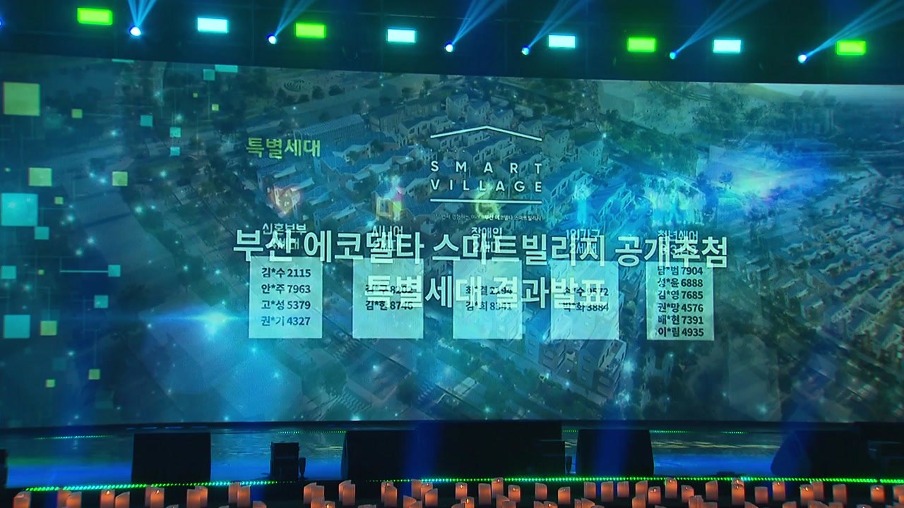 부산 스마트시티 입주민 선정...미래형 주거 실험 주목 / YTN