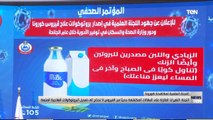 اللجنة العلمية لمكافحة كورونا: مصر وضعت أول بروتوكول علمي لمكافحة الفيروس ونقوم بتصنيعه بنسبة 100%