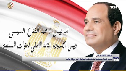 مصر ترسل مساعدات طبية وإنسانية إلى دولة مالي