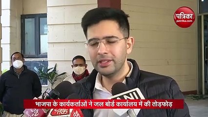 भाजपा के कार्यकर्ताओं ने जल बोर्ड कार्यालय में की तोड़फोड़ : राघव चड्ढा