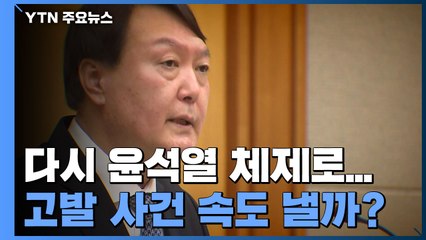 다시 윤석열 총장 체제로...원전 수사·고발 사건 속도 낼까? / YTN