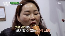 그녀의 참을 수 없는 식욕! 도대체 얼마나 먹길래?